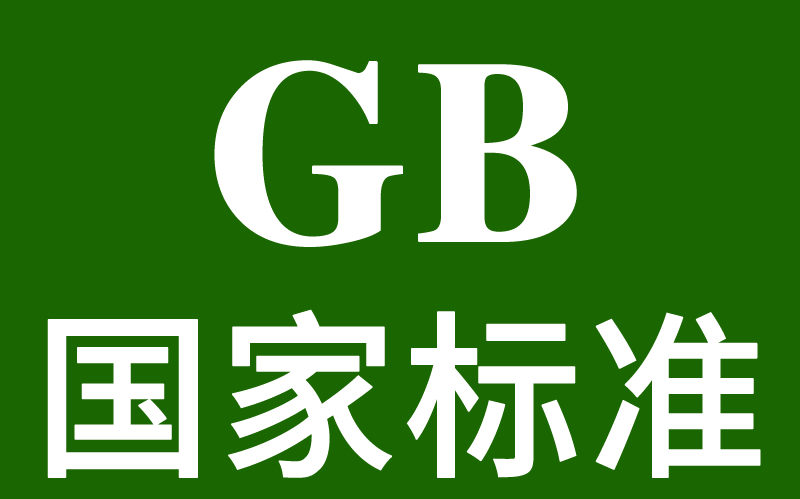 玩具行業(yè)《國家標(biāo)準(zhǔn)文件》清單